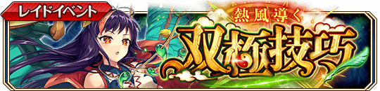熱風導く双極技巧_banner.png