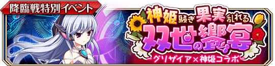 神姫騒ぎ果実乱れる双世の饗宴_banner.png