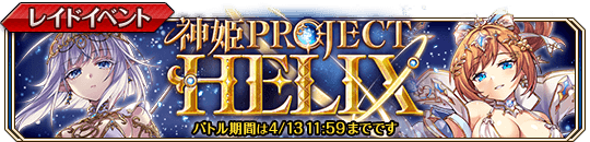 神姫PROJECT HELIX_banner.png