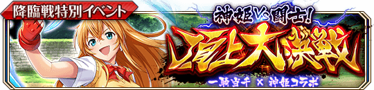 神姫VS闘士！ 頂上大決戦.png