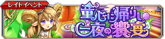 童心に帰りし一夜の饗宴banner.png