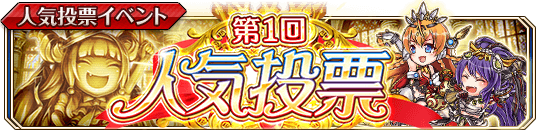 第1回人気投票.png