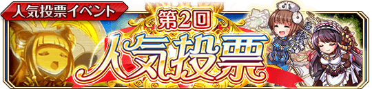 第2回人気投票.png