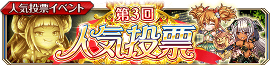 第3回人気投票_banner.png