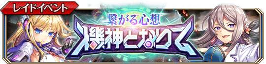繋がる心想_機神となりてbanner.png