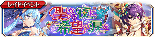 聖なる夜に希望の涙をbanner.png