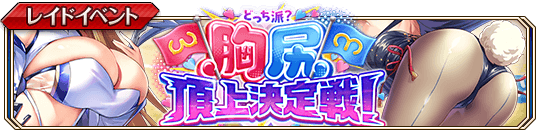 胸尻頂上決定戦banner.png