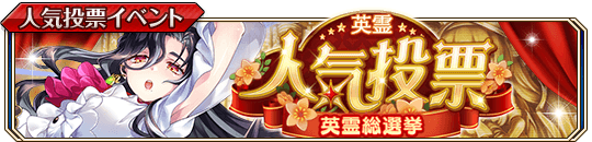 英霊総選挙.png