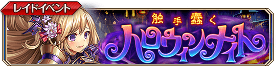 触手蠢くハロウィンナイト_banner.png