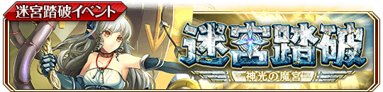 迷宮踏破 〜神光の魔宮〜.png