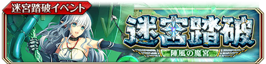 迷宮踏破 ～陣風の魔宮～