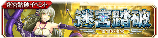 迷宮踏破 ～雷電の魔宮～