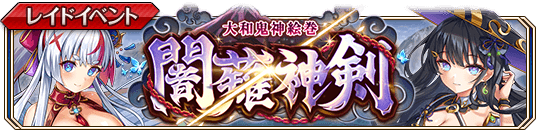 闇薙神剣banner.png