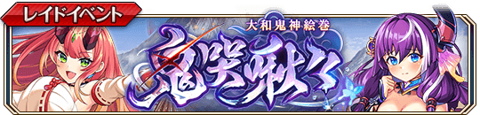 鬼哭啾々banner.png