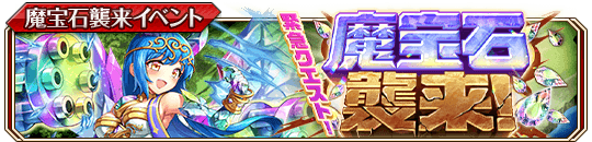 魔宝石襲来！(水)banner.png