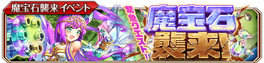 魔宝石襲来！(闇)banner.png