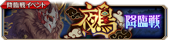 鵺降臨戦_banner.png