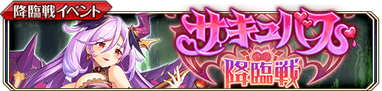 ［妖艶なる間者］サキュバス降臨戦banner.png