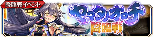 ［清淑蛇］ヤマタノオロチ降臨戦_banner.png