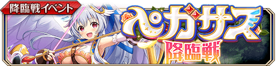［真率なる守護者］ペガサス降臨戦_banner.png