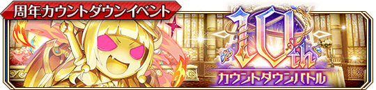 10thカウントダウンバトルbanner.png