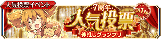 7周年人気投票第1部_banner.png