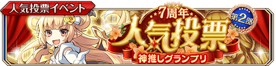 7周年人気投票第2部_banner.png