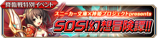 SOS！幻想冒険譚！！_banner.png