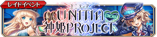 UNITIAコラボbanner.png