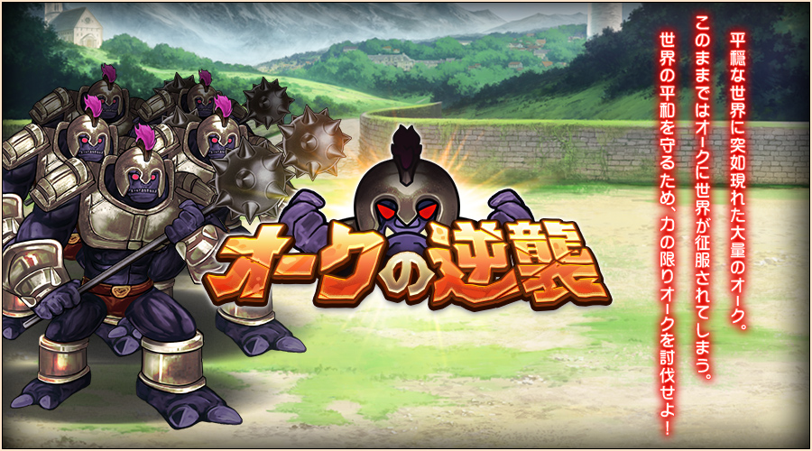 オークの逆襲.jpg