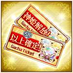 ガチャチケットセット.jpg