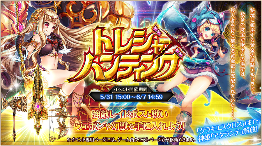 トレジャー×ハンティング