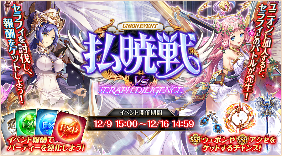 払暁戦 セラフィ・ディリジェンス.jpg