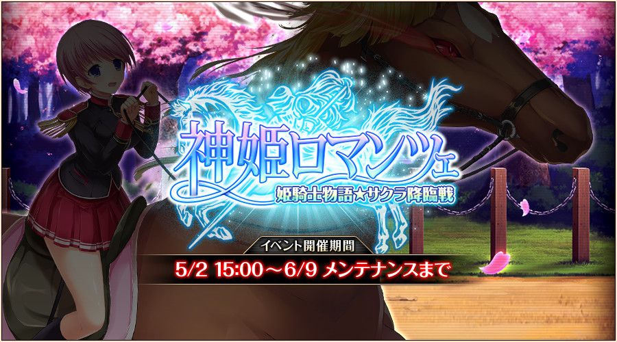 神姫ロマンツェ 姫騎士物語★サクラ降臨戦