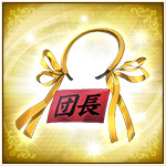 団長セット_icon.jpg