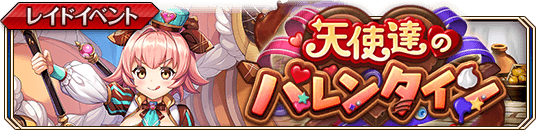 天使達のバレンタイン_banner.png