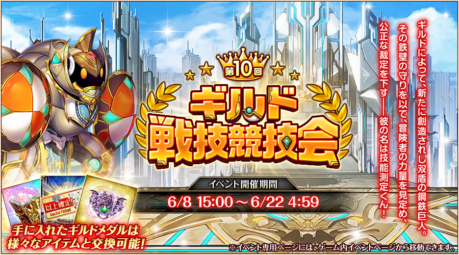 第10回ギルド戦技競技会 第10回ギルド戦技競技会