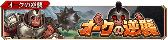 オーク火banner.png