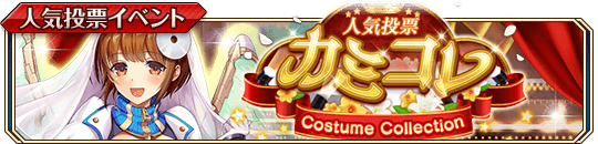カミコレCostume_banner.png