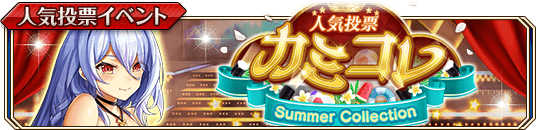 カミコレSummer_banner.png