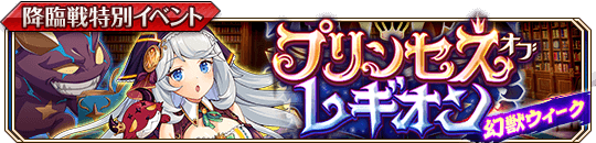 プリンセスオブレギオンbanner.png