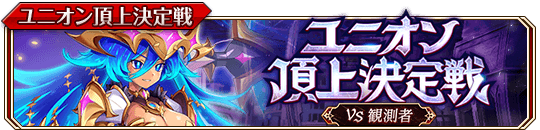 ユニオン頂上決定戦（水）banner.png
