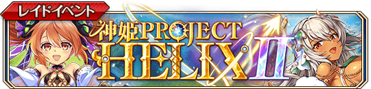 HELIX II_banner.png
