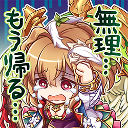 無理…もう帰る….png