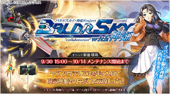 BALDR SKY collaboration with 神姫.jpg