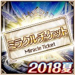ミラクルチケット.jpg