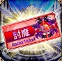 討魔チケット.jpg