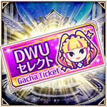 DWUセレクトガチャチケット.jpg