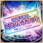 SPミラクルチケット.jpg
