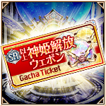 SR以上神姫解放ウェポン確定ガチャチケット.jpg